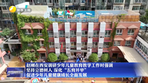 赵刚在西安调研少年儿童教育教学工作时强调 坚持立德树人 深化“五育并举” 促进少年儿童健康成长全面发展