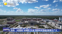 陕西：从智慧矿山到数字车间 数智化转型激活新质生产力