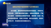 赵刚主持召开省政府第十七次常务会议