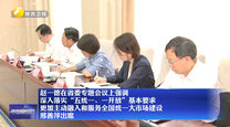 赵一德在省委专题会议上强调 深入落实“五统一、一开放”基本要求 更加主动融入和服务全国统一大市场建设 邢善萍出席
