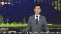进出口总值占陕西省79% 今年前4月西安高新区外贸成绩亮眼