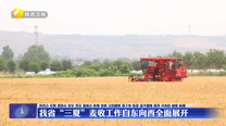 我省“三夏”麦收工作自东向西全面展开