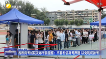省教育考试院发布考前提醒：不要相信高考押题 以免耽误备考