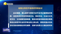 赵刚主持召开省政府党组会议
