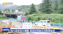 雨天路滑货车侧翻 商洛村民救完司机帮装货