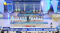 我要上省运2026渭南市“千村百镇 美丽乡村”县域篮球联赛落幕