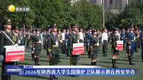2026年陕西省大学生国旗护卫队展示赛在西安举办