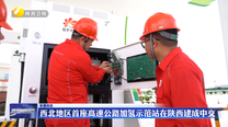 西北地区首座高速公路加氢示范站在陕西建成中交