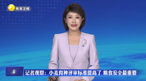记者观察：小麦育种评审标准提高了 粮食安全最重要