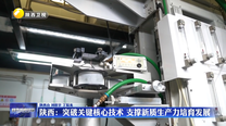 陕西：突破关键核心技术 支撑新质生产力培育发展