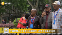 外籍研修人员走进社区看民生 点赞中国基层治理