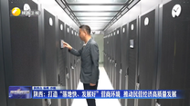 陕西：打造“落地快、发展好”营商环境  推动民营经济高质量发展