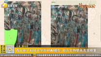 西安电子科技大学自研AI模型 助力文物壁画高效修复