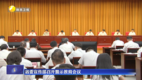 省委宣传部召开警示教育会议