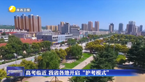 高考临近 我省各地开启“护考模式”