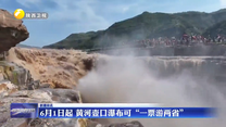 6月1日起 黄河壶口瀑布可“一票游两省”
