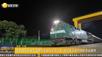 宝鸡港务区海关监管作业场所正式运营 成功发运首列国际货运班列