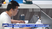 西安浐灞国际港首个OPC“一人公司”生态社区投入运营