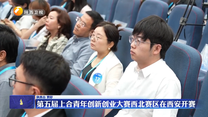 第五届上合青年创新创业大赛西北赛区在西安开赛