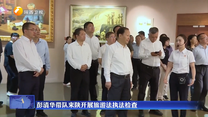 彭清华带队来陕开展旅游法执法检查