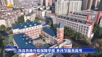我省各地升级保障举措 多环节服务高考