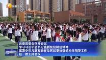 省委常委会召开会议 学习习近平总书记重要复信回信精神 部署少年儿童和更好发挥议事协调机构作用等工作 赵一德主持会议