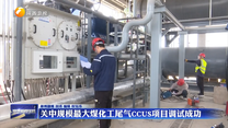 关中规模最大煤化工尾气CCUS项目调试成功