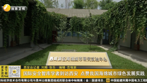 国际安全智库学者到访西安 点赞我国海绵城市绿色发展实践