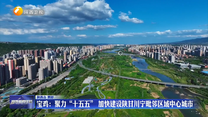 宝鸡：聚力“十五五” 加快建设陕甘川宁毗邻区域中心城市