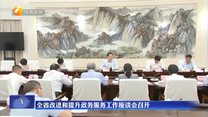 全省改进和提升政务服务工作座谈会召开