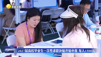 2027届高校毕业生一次性求职补贴开始申报 每人1500元