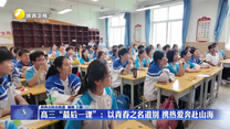 高三“最后一课”：以青春之名道别 携热爱奔赴山海