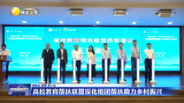 高校教育帮扶联盟深化组团帮扶助力乡村振兴