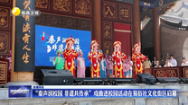“秦声润校园 非遗共传承”戏曲进校园活动在易俗社文化街区启幕
