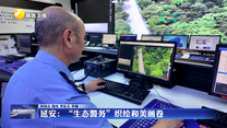 延安：“生态警务”织绘和美画卷