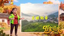 百家碎戏 (2026-06-07)