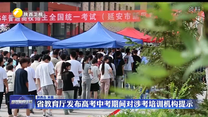省教育厅发布高考中考期间对涉考培训机构提示