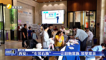 西安：“左邻右换”——让旧物常换 邻里常亲