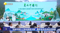 “美丽中国行之探访国家公园”集中采访活动走进我省