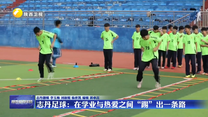 志丹足球：在学业与热爱之间“踢”出一条路