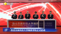 西北农林科技大学梅西学院正式启动