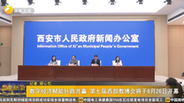 数字经济赋能丝路共赢 第七届西部数博会将于6月26日开幕