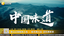 新山记美蛙耗儿鱼 ：夜市烟火起 老料煮鲜香（4）