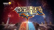 夺宝秦兵 (2026-06-09)
