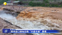 黄河壶口瀑布出现“半清半浊”景观