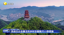 我省出台金融支持乡村全面振兴15条措施