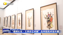 “重回长安·王西京艺术展”在中国美术馆开幕