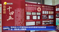 陕西省2026年度档案法治宣传教育月活动启动  赵一德参观主题展览
