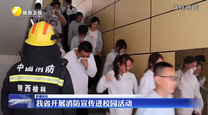 我省开展消防宣传进校园活动