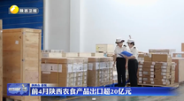 前4月陕西农食产品出口超20亿元